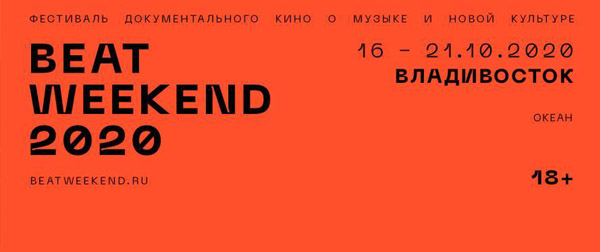 Фестиваль документального кино о новой культуре Beat Weekend 2020 объявляет даты и программу во Владивостоке