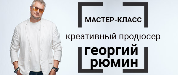 Мастер-класс Георгия Рюмина Креативного продюсера ГК ГПМ КИТ («Газпром-Медиа Холдинг»)