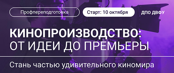 От идеи до премьеры: в ДВФУ будут учить кинопроизводству